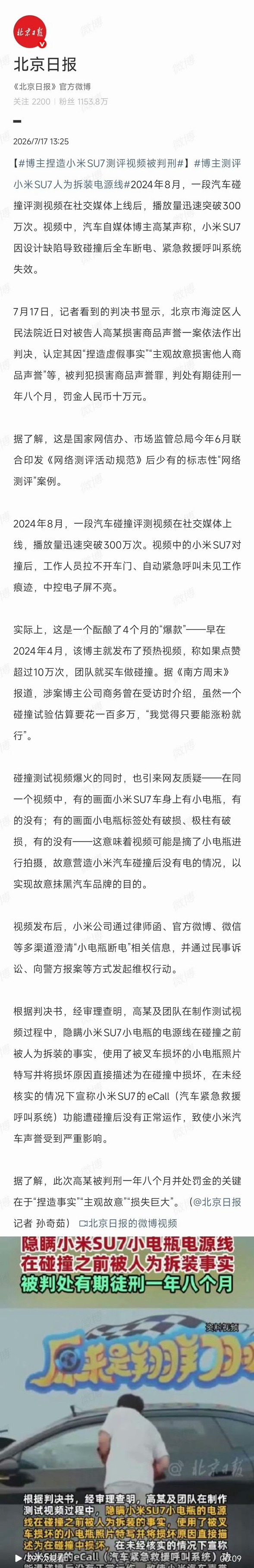 博主捏造小米SU7测评视频被判刑博主抹黑小米被判一年八个月判了，一年八个月，罚金