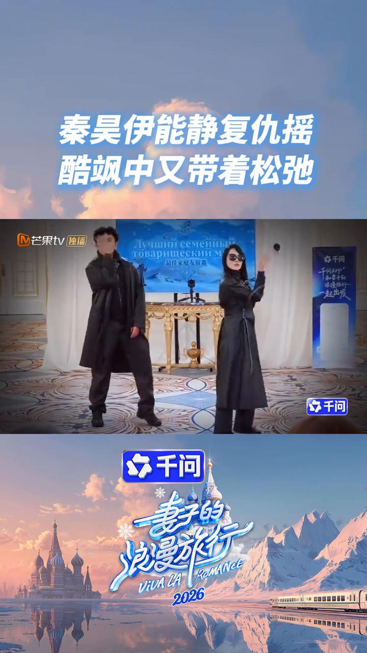 秦昊伊能静复仇摇，酷飒中又带着松弛。
妻子的火曼旅行。
