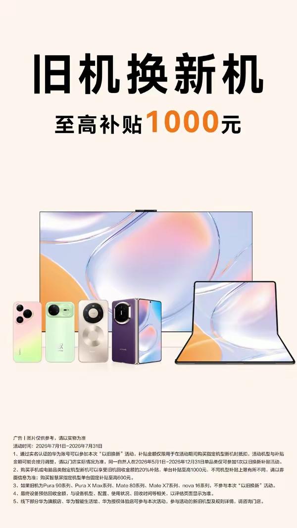 刷到华为线下官方换新海报，活动周期7月1日至7月31日，整理好全部重点：
 
1