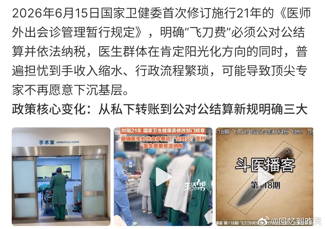 医生谈飞刀费新政医生谈飞刀费新政策，要知道飞刀费的改革也让医院收费更加透明，也让