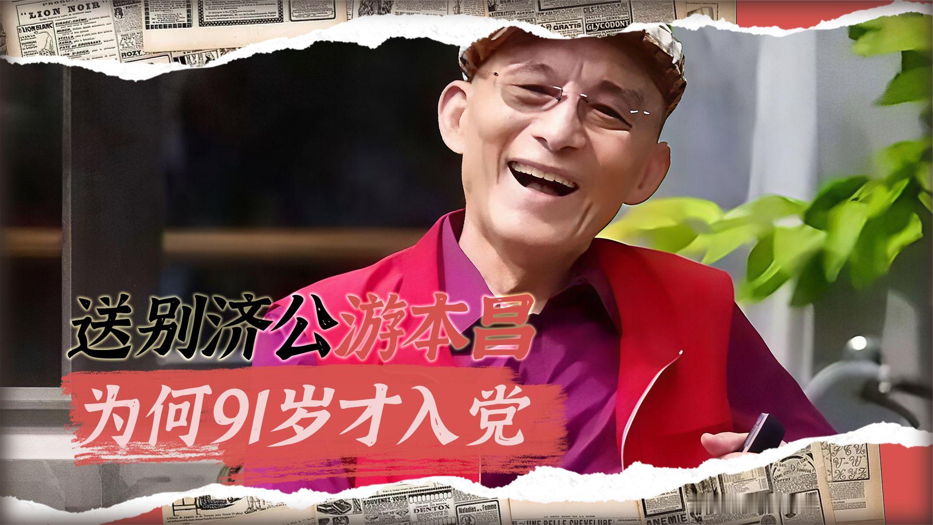 “济公”走了！91岁游本昌递交21页入党申请书，宣誓瞬间令人动容