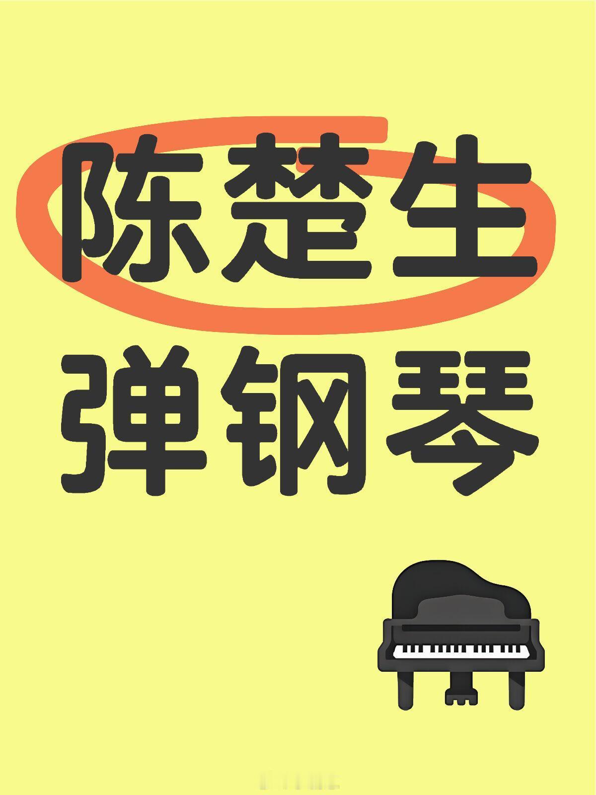 歌手[超话]行走的鱼彩排有弹钢琴陈楚生弹钢琴（仅供参考）陈楚生｜行走的鱼｜歌手｜