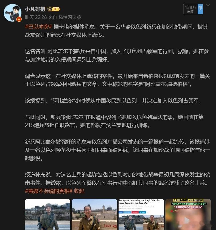 #巴以冲突# 网友问：之前与以色列女兵一起吃饭的张叫兽，不知道为何对此只字不提？