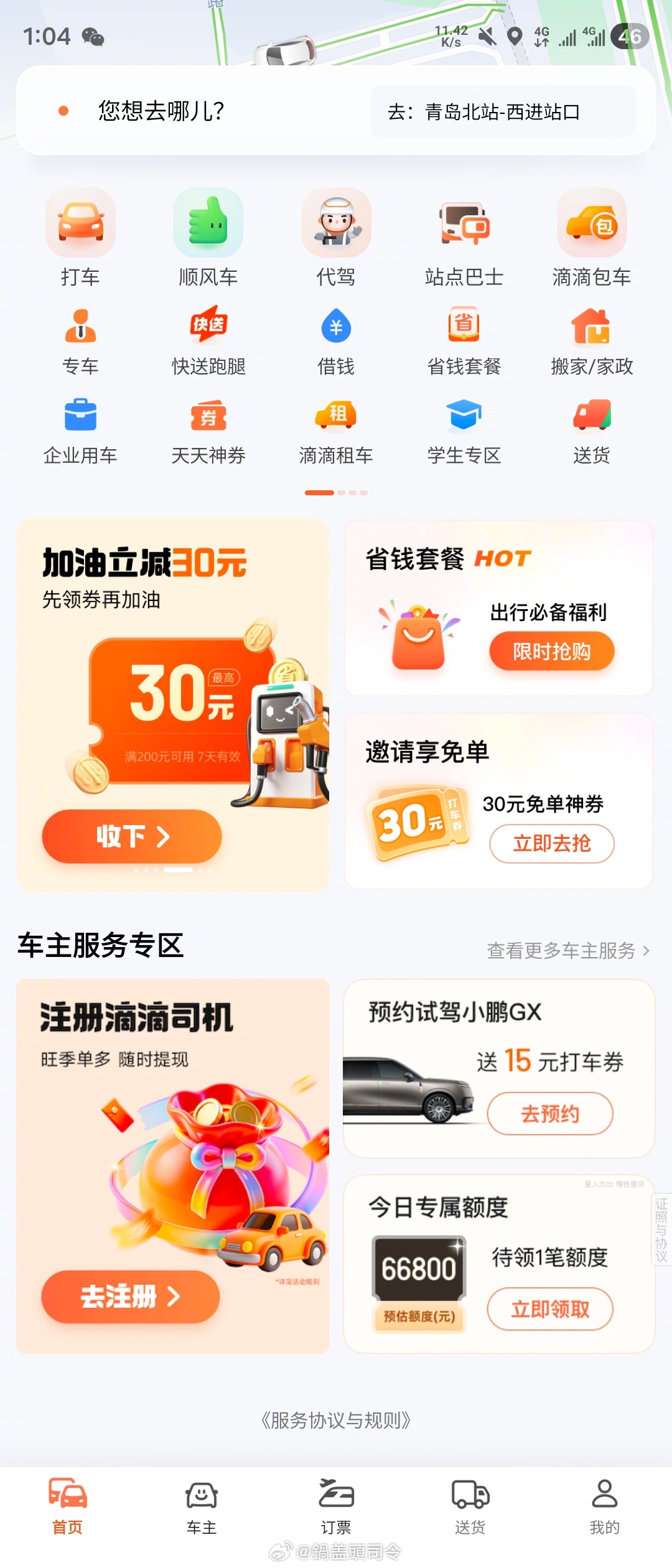#滴滴出行更名#我升级了一下，发现名字还是滴滴出行啊，难道是手机的问题？还有就是