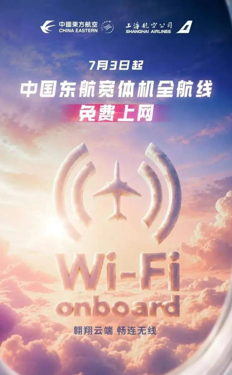 东航宽体机全球航线Wi-Fi免费！国内首家，不挑舱位不挑航线  【国内首家!中国