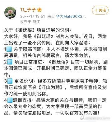 御廷瑶更名为江山为聘制片人说御廷谣绝对没降级 ​​​🎉《江山为聘》8月15日正