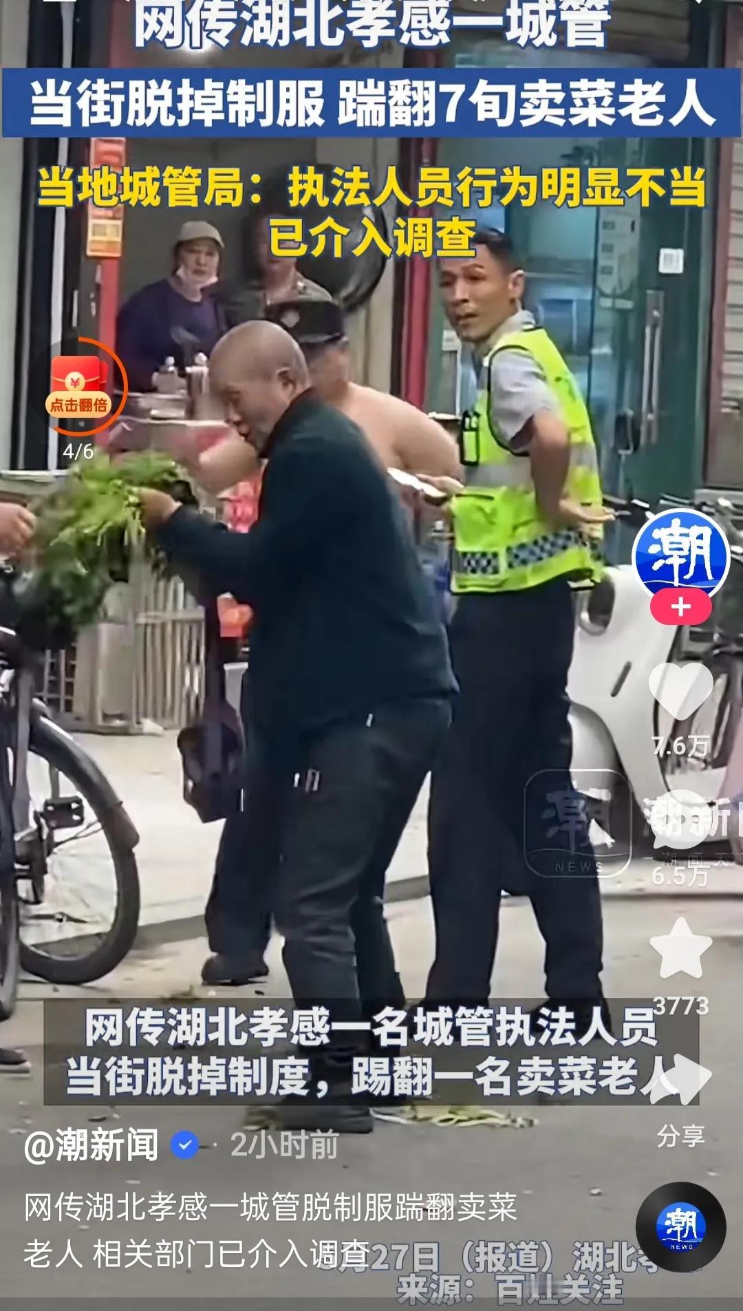 湖北孝感市孝南区一城管在执法过程中脱下制服，踢倒卖菜摊贩的事件已经引起了相关部门
