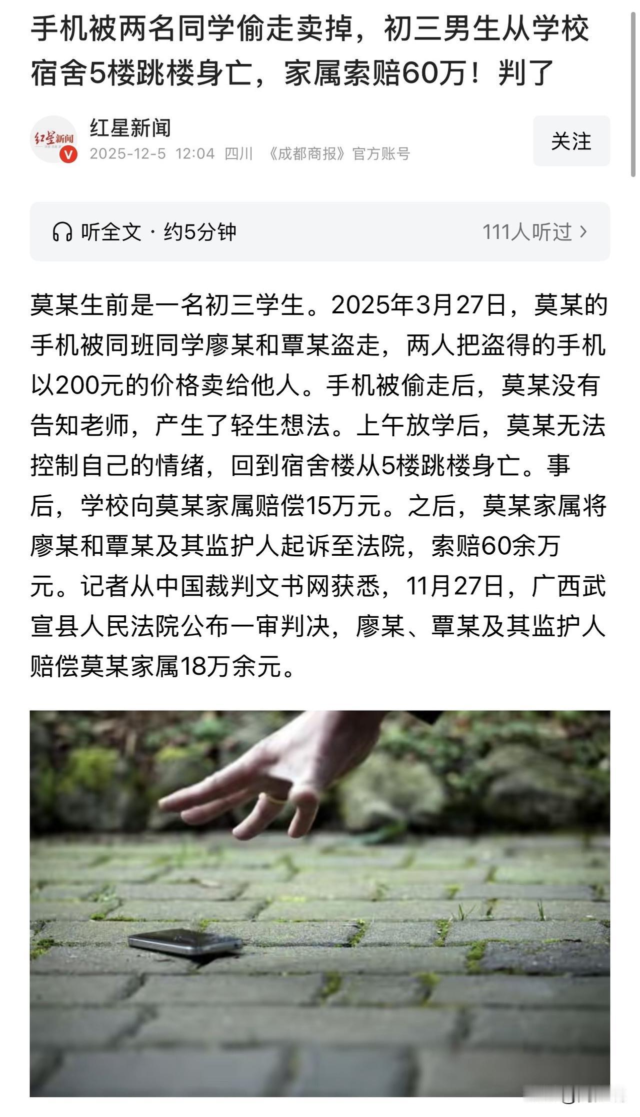 初三男生手机被同学偷走卖掉，竟从5楼跳楼身亡，家属索赔60万！”网友：200元换