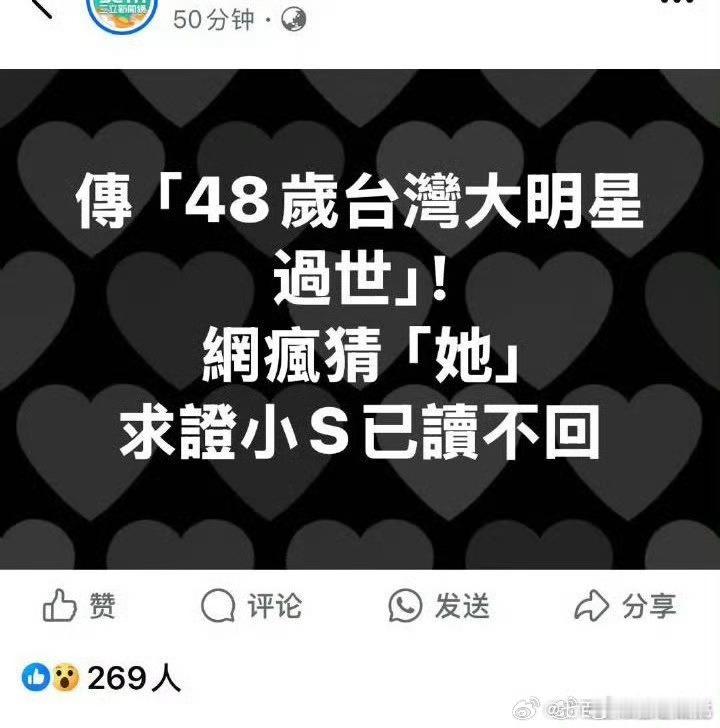 大S 我去真的假的大s去世？谣言吧这么年轻啊[揣手] 