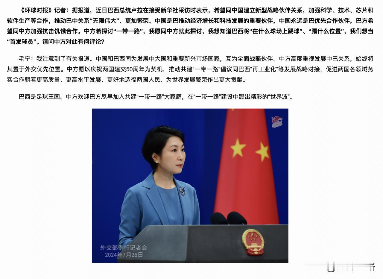 巴西比东方大国更希望推翻美欧的国际旧秩序。

据外交部网站7月25日消息，有记者