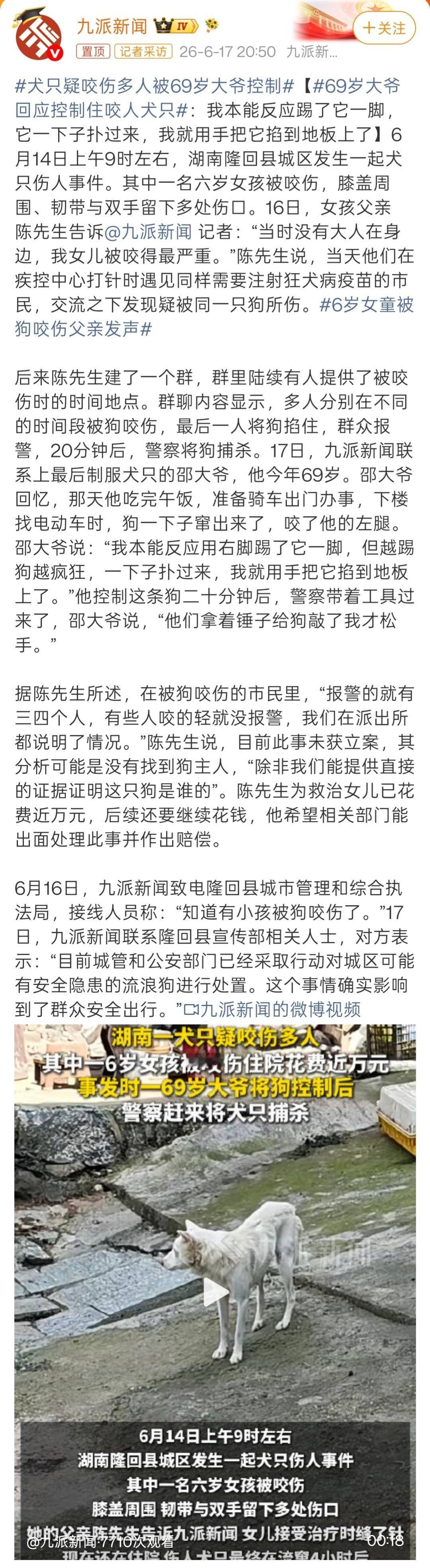 犬只疑咬伤多人被69岁大爷控制打开报道看了下。咬人的狗在被大爷控制前，已经咬伤多