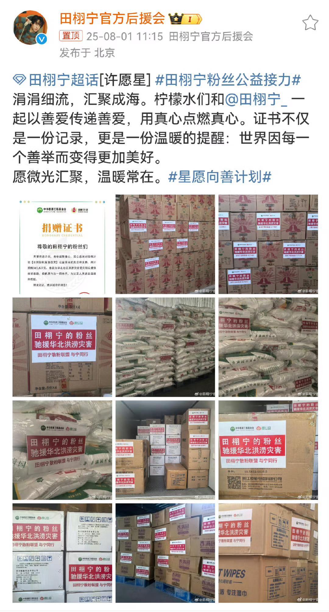 继田栩宁捐款后，田栩宁粉丝也向灾区捐赠物资 ​​​