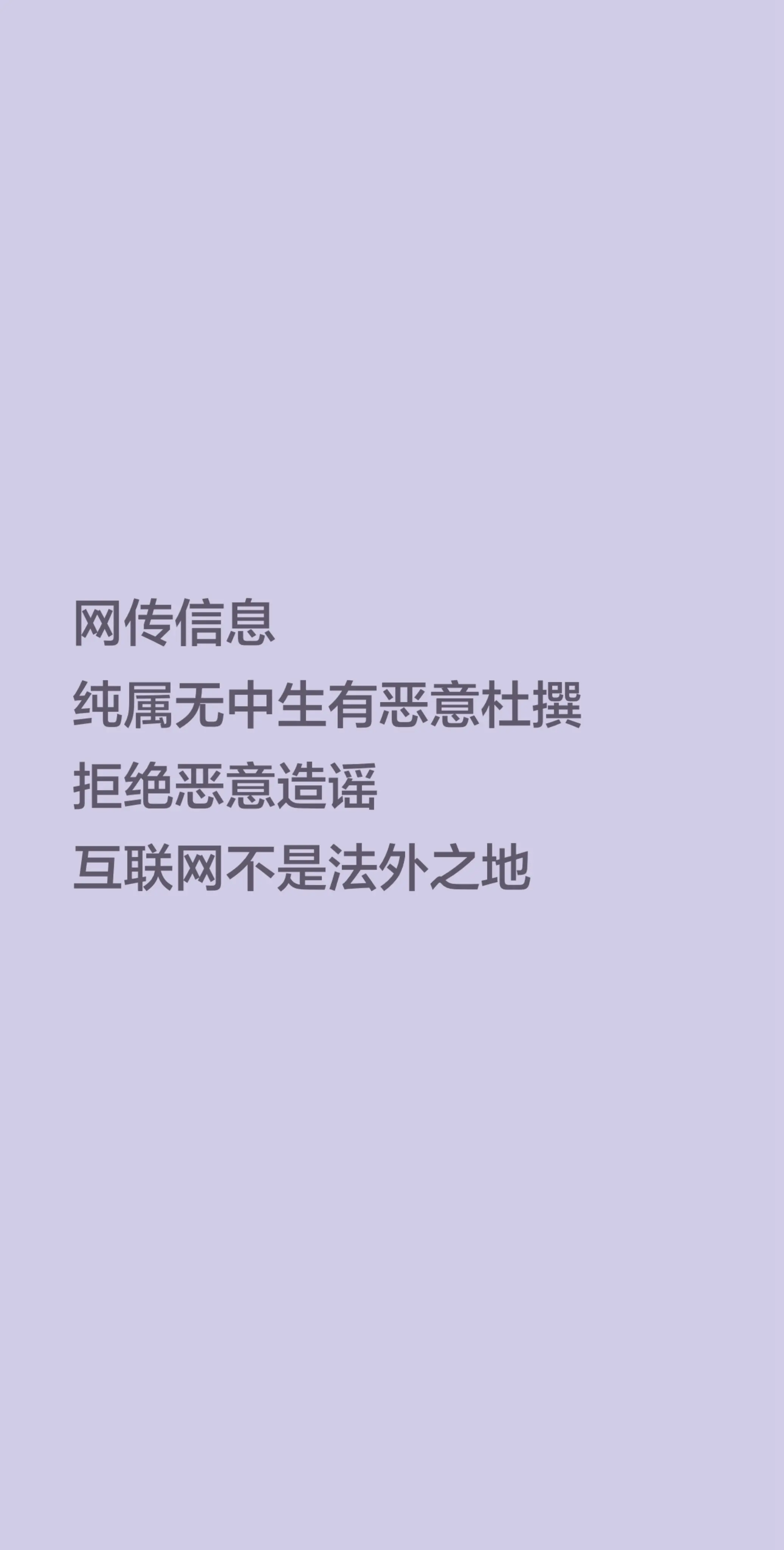 网传信息 纯属无中生有恶意杜撰  拒绝恶意造谣  互联网不是法外之地
