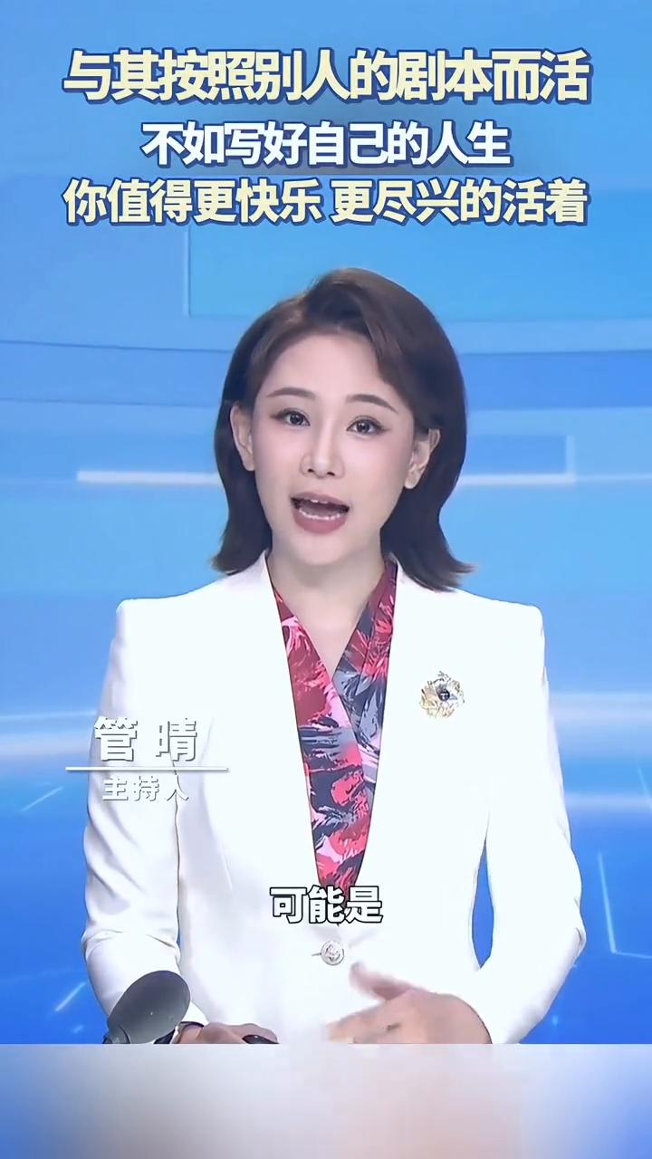 与其按照别人的剧本而活，不如写好自己的人生。
主持人管晴。
朋友们，我们时常感到