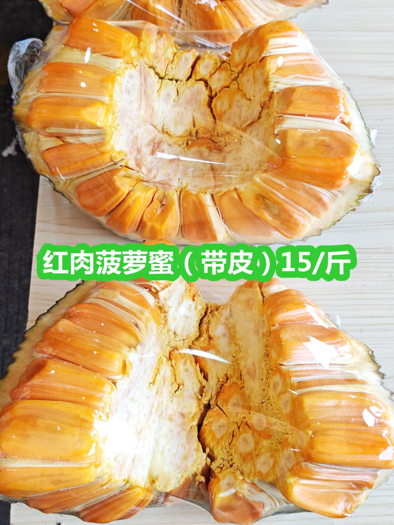 红肉菠萝蜜15/斤，我以为价格是不带皮，贵
广州番禺清河四九圩日记录，红肉菠萝蜜