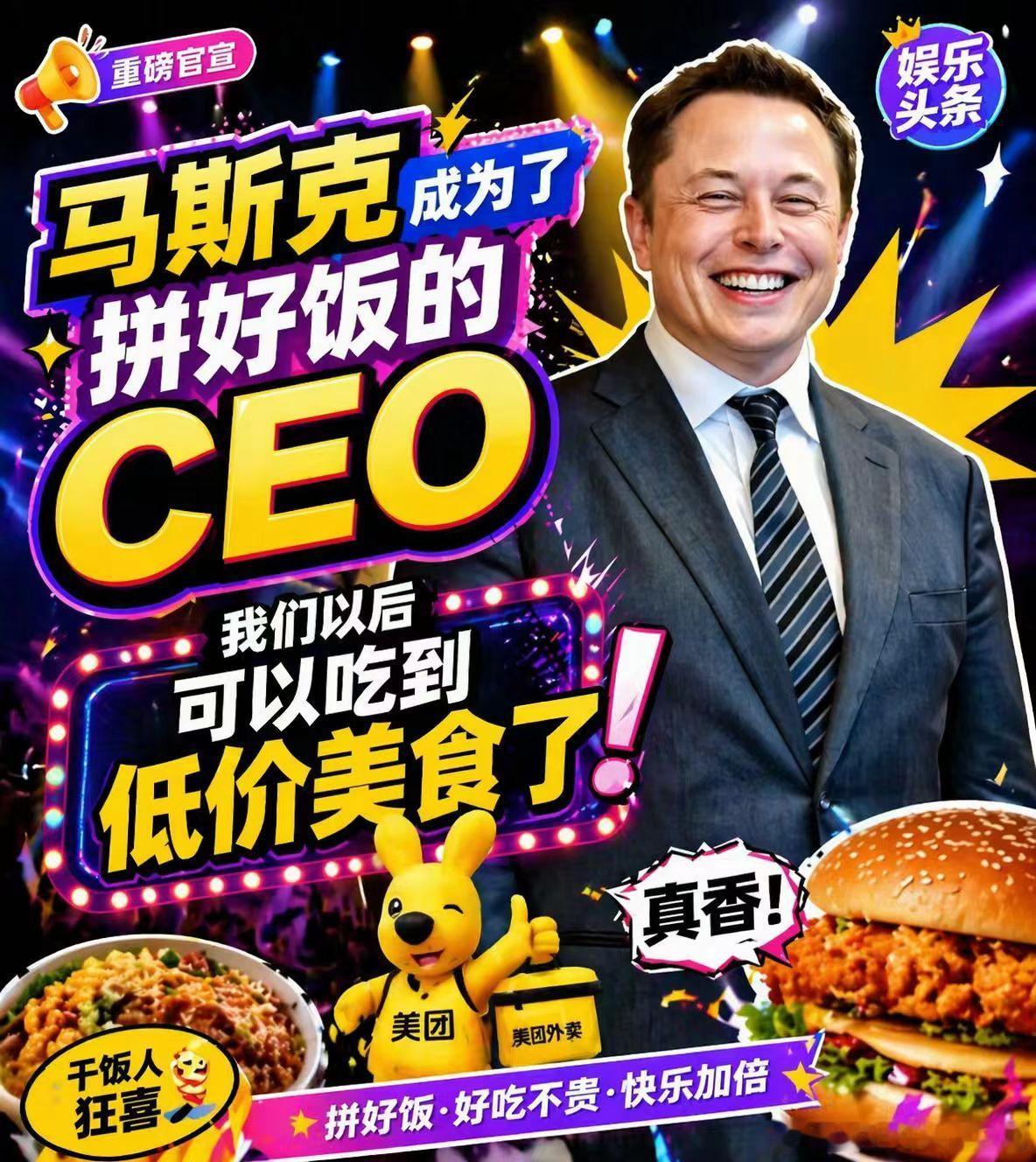 针对马斯克加入拼好饭的网传消息，官方并未证实，经查实为AI生成谣言。提醒大众提高