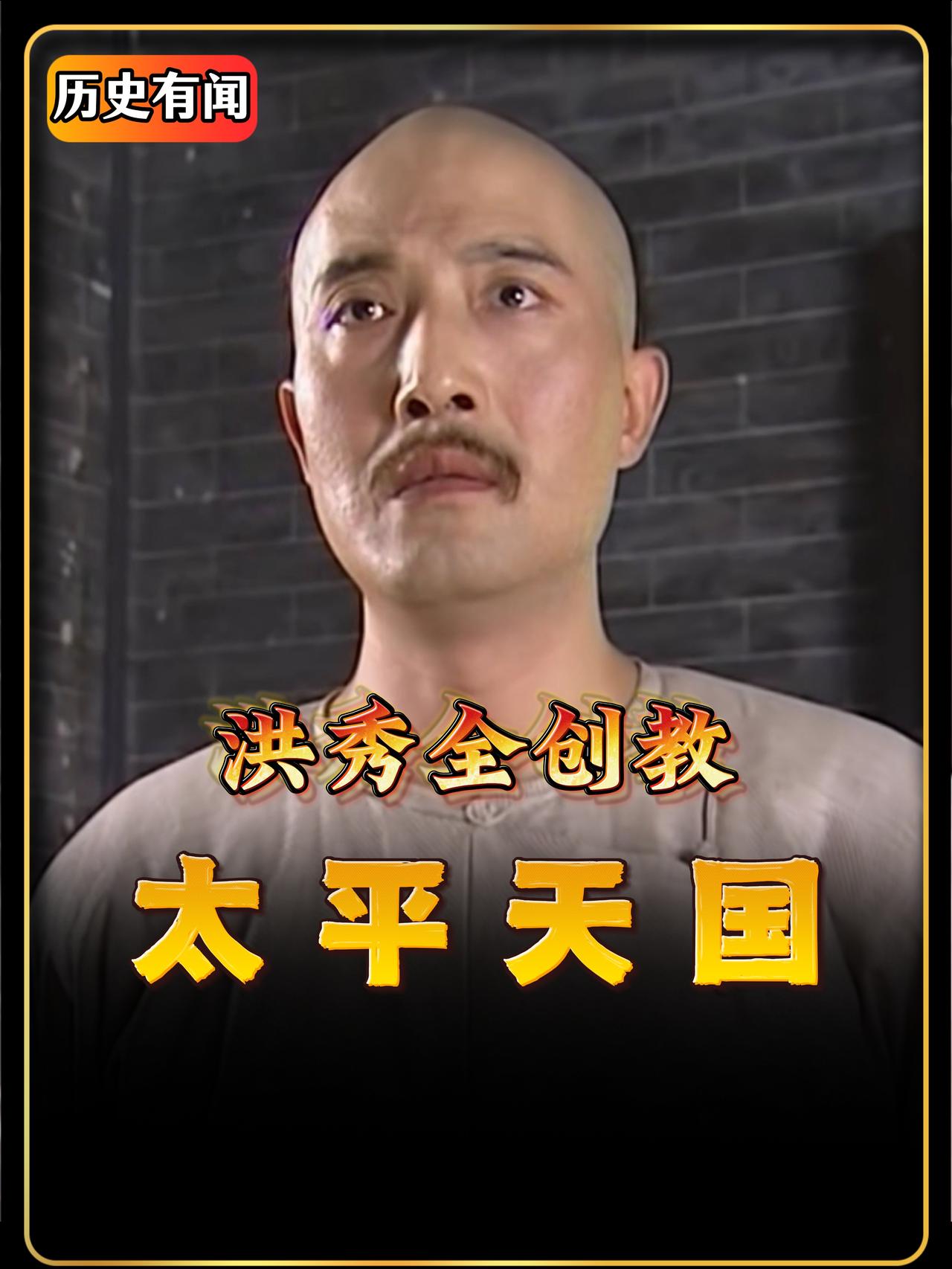天条烈火，斩邪留正，拜上帝会为何在短短的数年能够发展数万教众？为何又在金田起义？