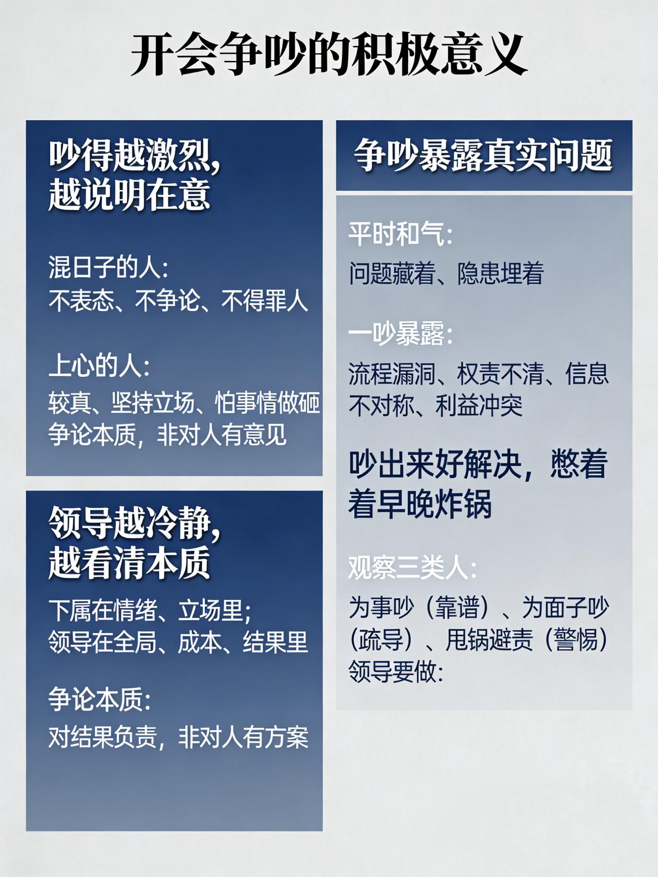 分享我这周有趣的事：开会时发生争吵，激烈但领导并没有马上制止，为什么？

开会下