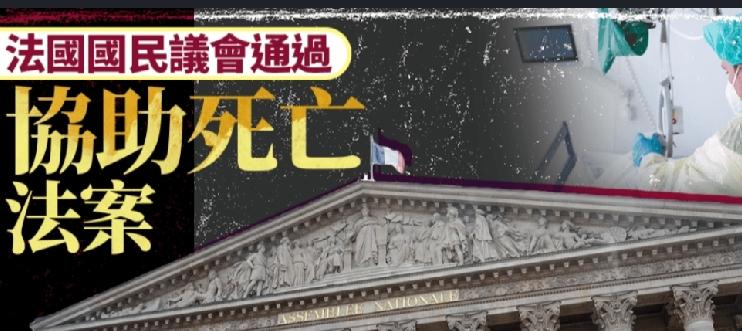 法国国民议会日前通过「协助死亡」法案，允许患有不治之症的成年人，在符合特定条件下