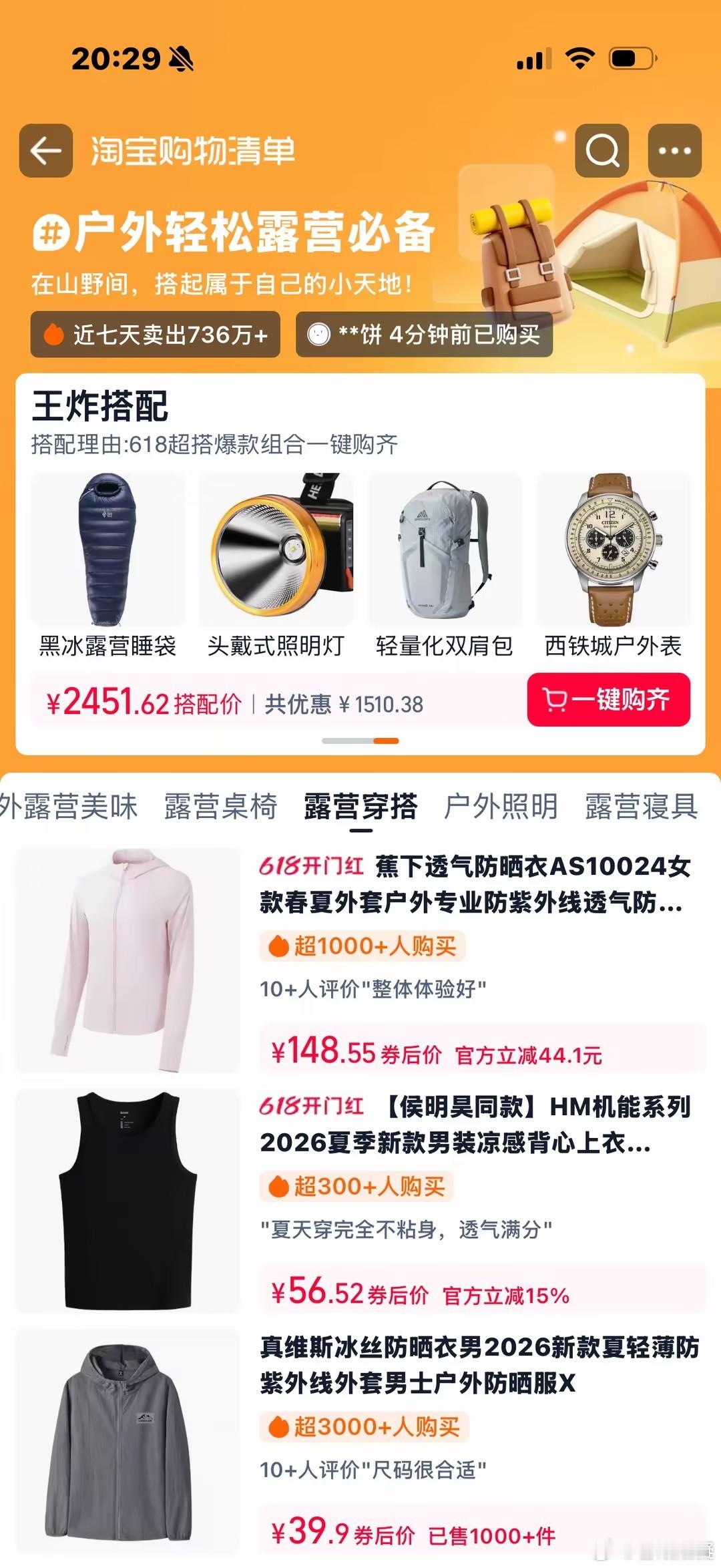淘宝购物清单  和伙伴结伴去郊外露营，集体采购装备更要高效，逛【淘宝购物清单】，