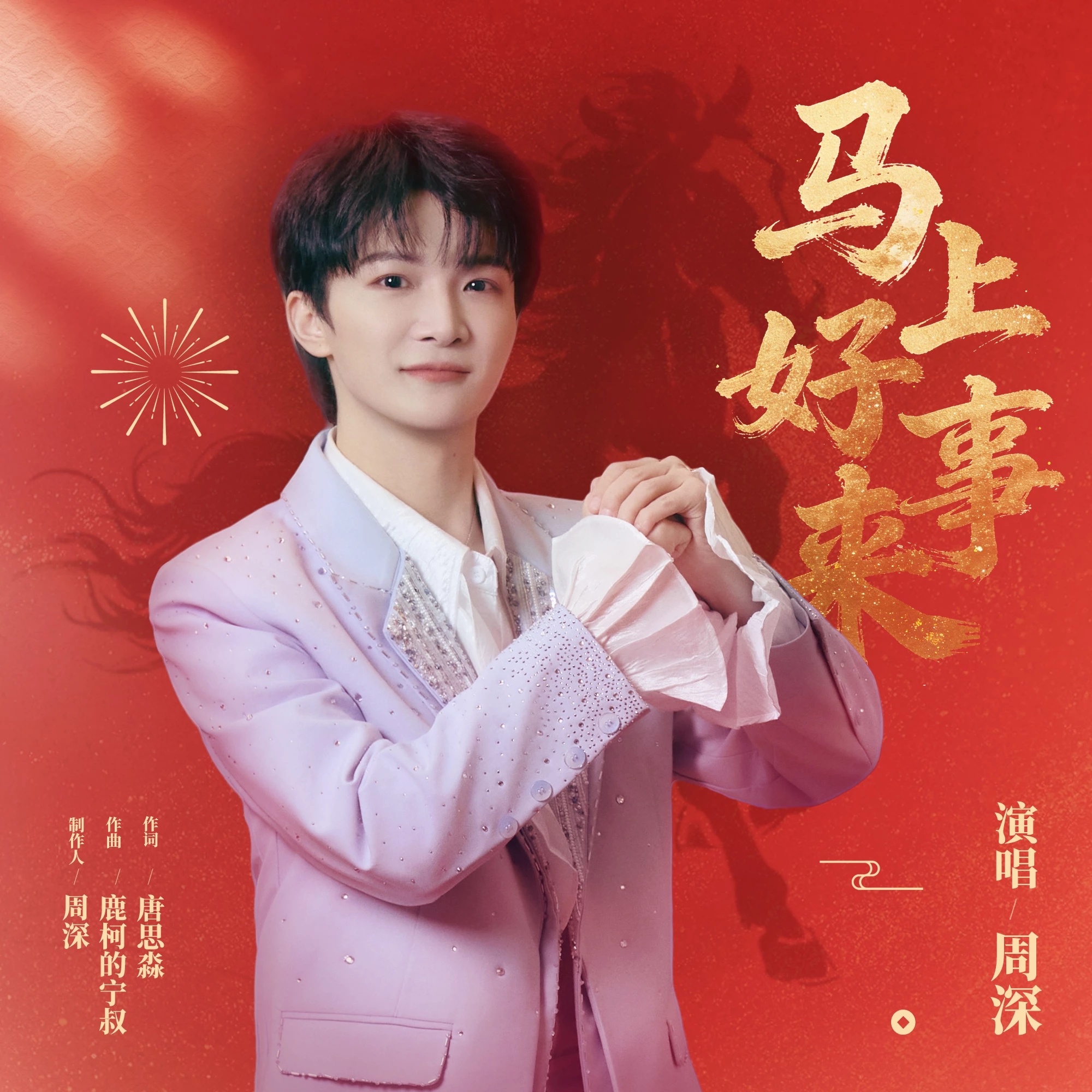 周深 周深新歌马上好事来 【周深丨《马上好事来》丨新歌上线】《马上好事来》由唐思