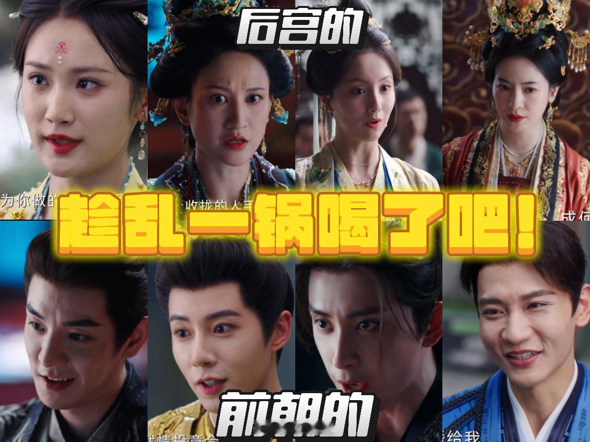 朝雪录后宫前朝乱成一锅粥了《朝雪录》乱成粥，夺嫡看的得劲！ ​​​