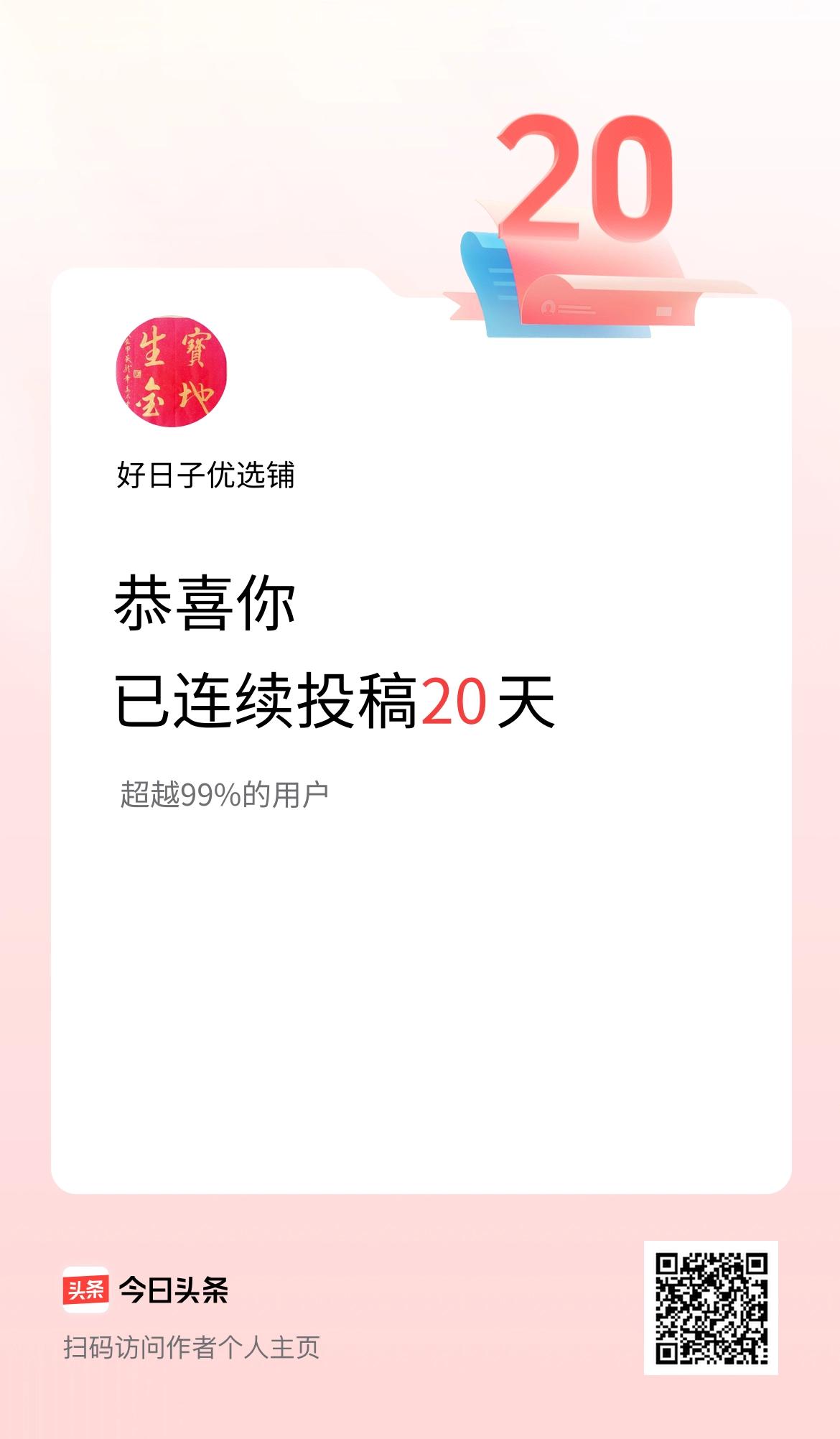 我在头条连续投稿20天