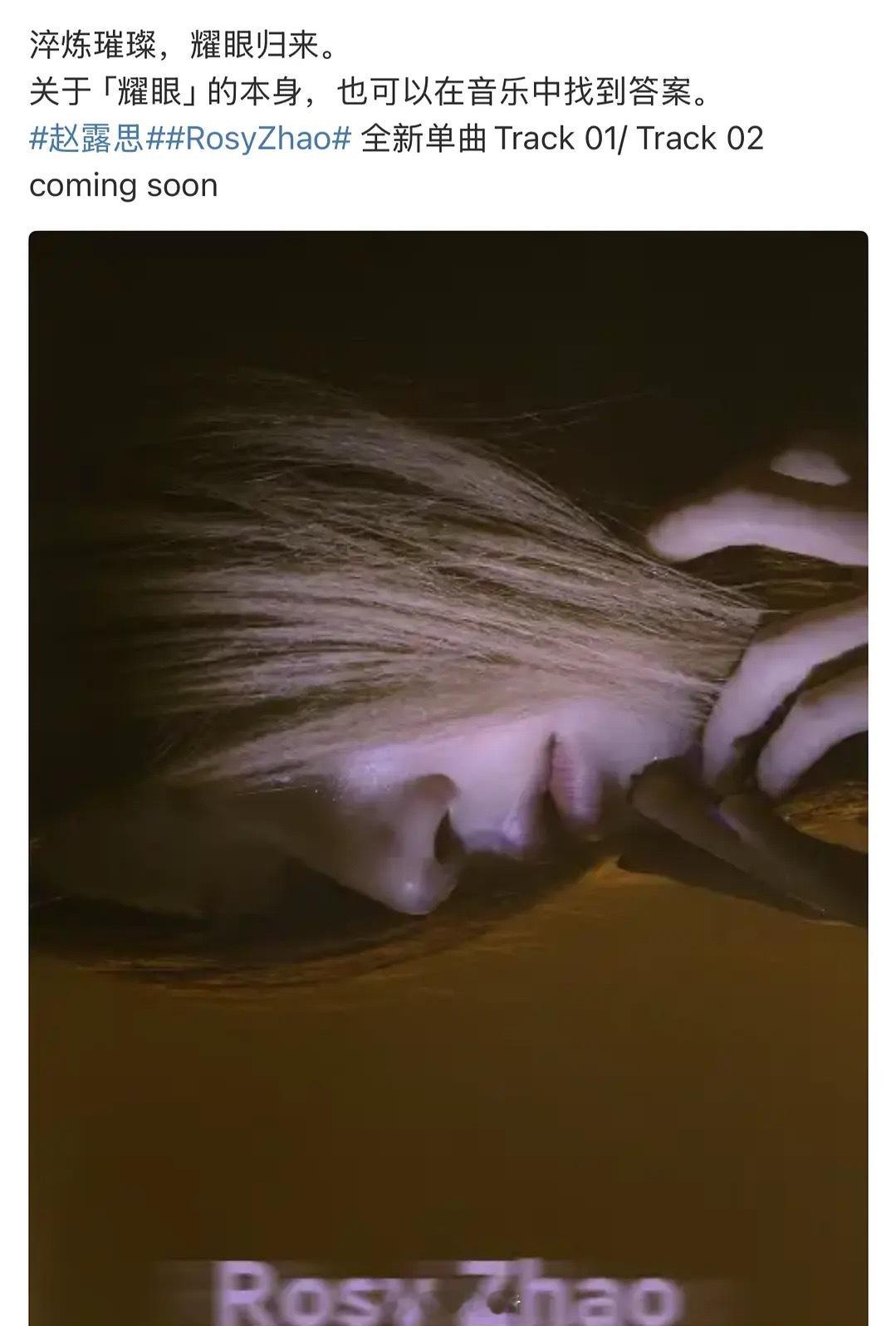 赵露思出全新单曲了，欢迎露思耀眼归来！[打call] ​​​