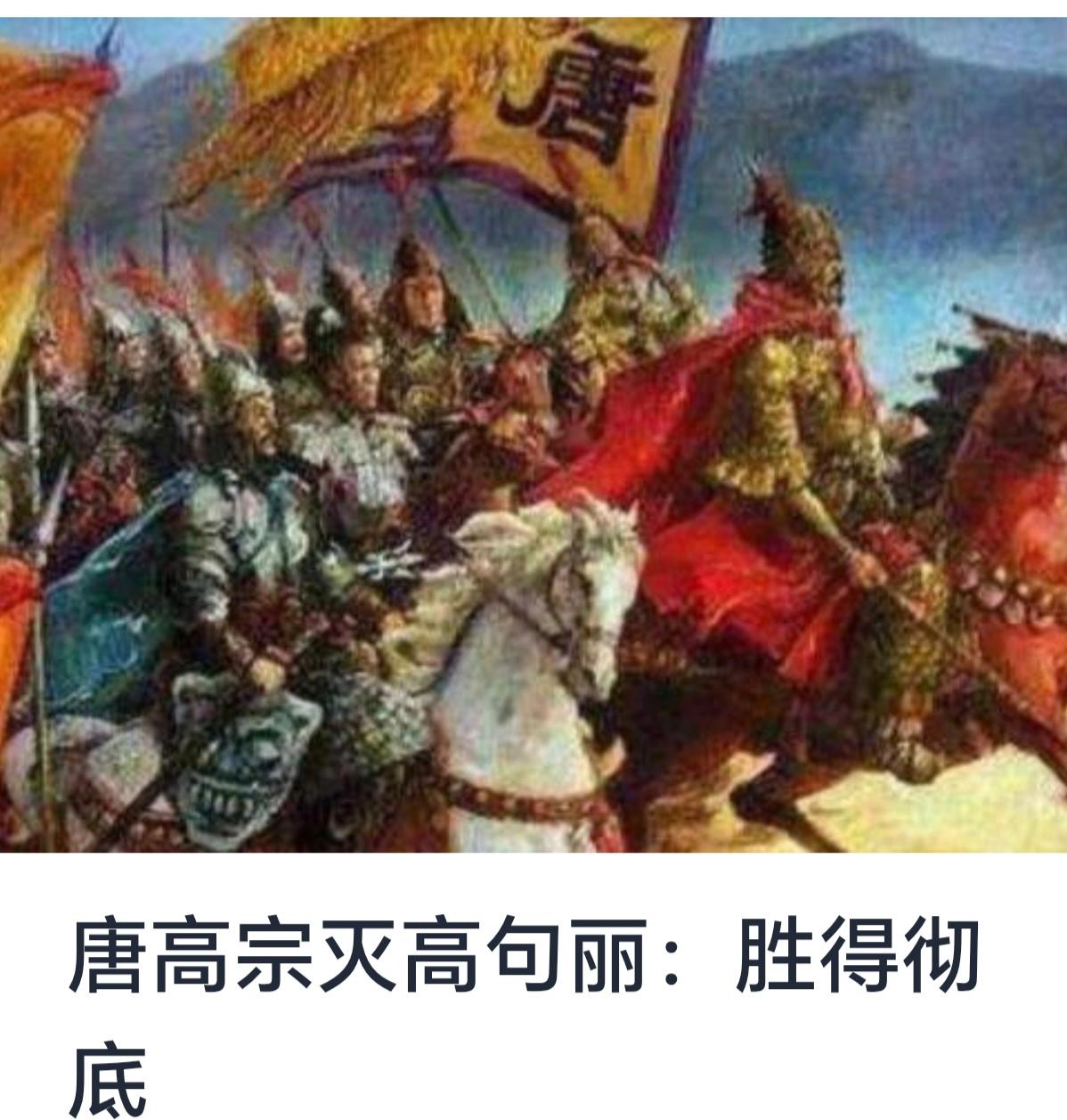 唐高宗灭高句丽：胜得彻底的历史分析



在唐代历史上，高宗（李治）是一个具有重