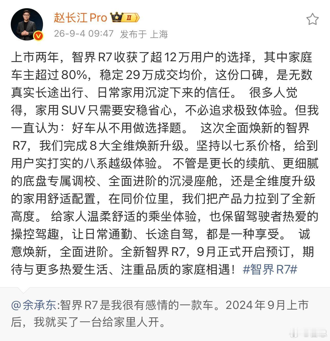 余承东称焕新智界R7投入5亿打造很多人提到家用SUV，首先想到的是一家人坐得舒服