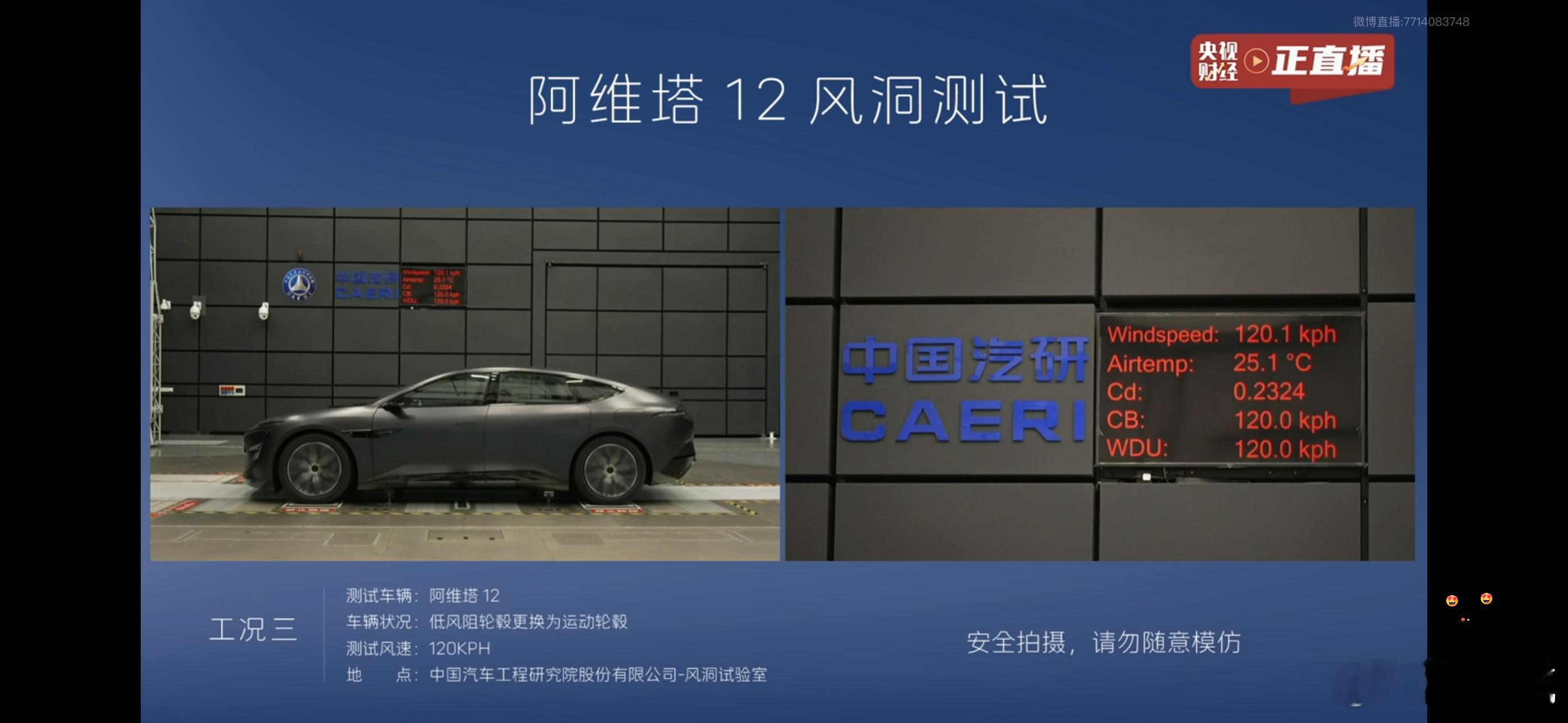 阿维塔12风洞测试出来了，低风阻轮胎160时速下风阻系数0.2170cd，120