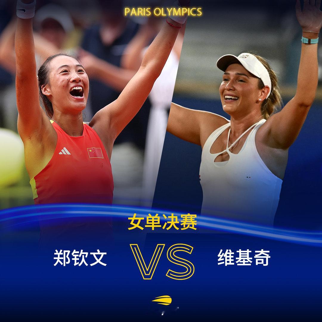 #2024年巴黎奥运会#女单金牌争夺战🔥⏰不早于今晚21:30🇨🇳郑钦文 