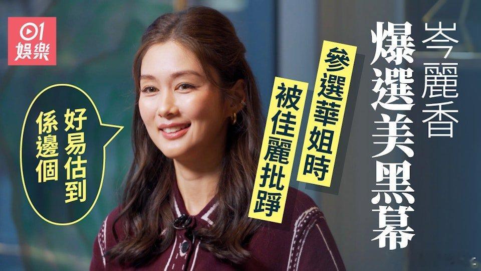 岑麗香（Eliza Sam）的演藝路，始於一場選美，但摘下后冠之前，她也曾是個對
