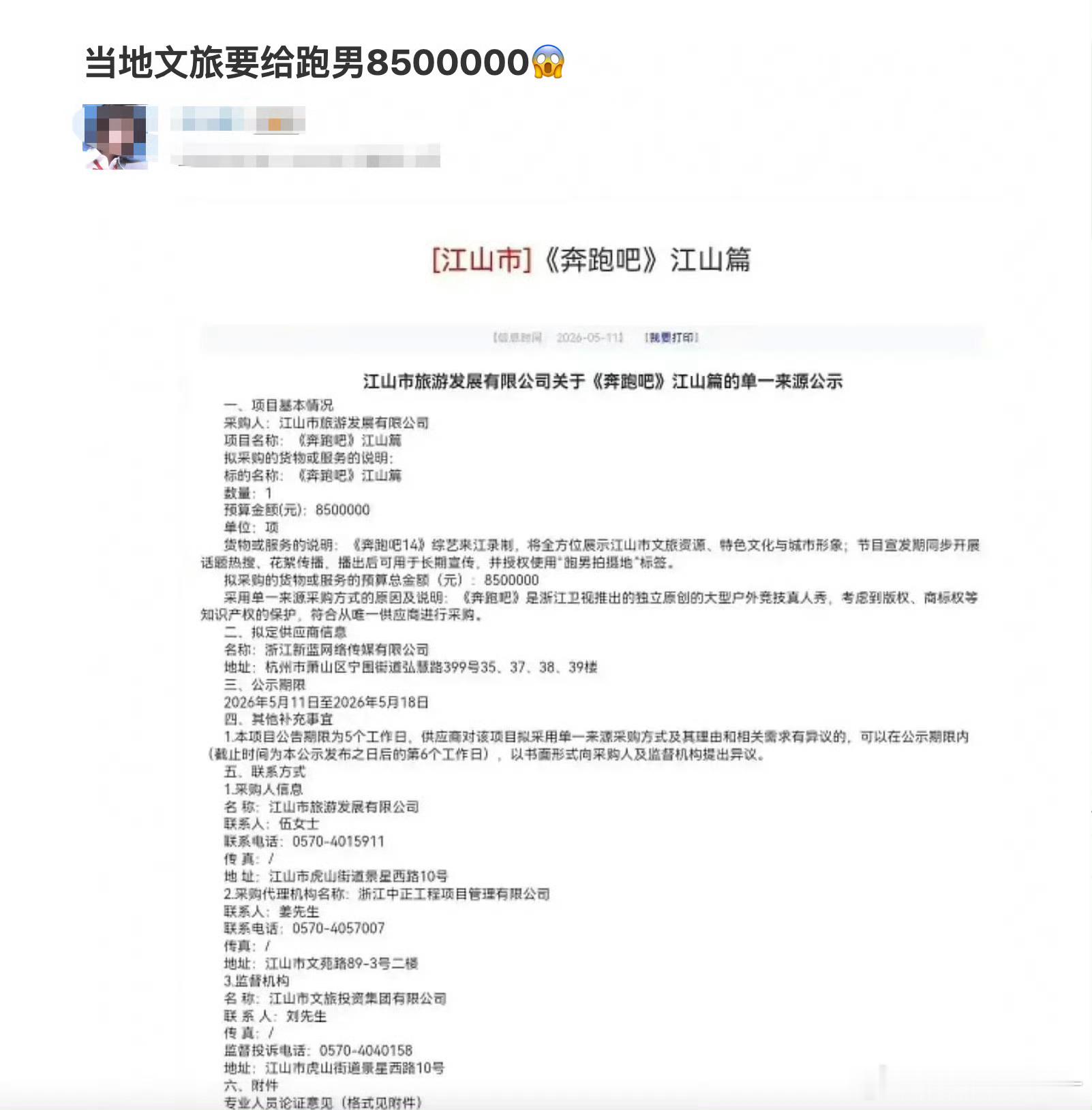 跑男宣传文旅还要宣传费啊？850万？ 