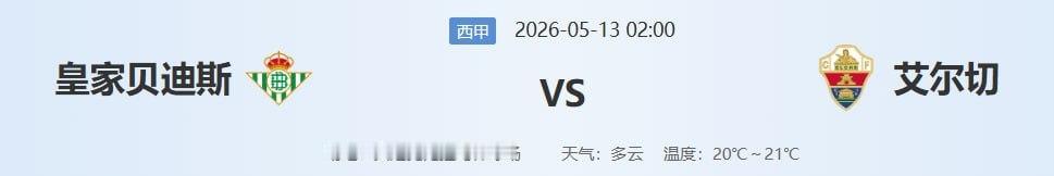 🔥西甲深夜大戏：欧冠梦vs保级命！贝蒂斯主场稳了？别急，有个大坑…皇家贝蒂斯 