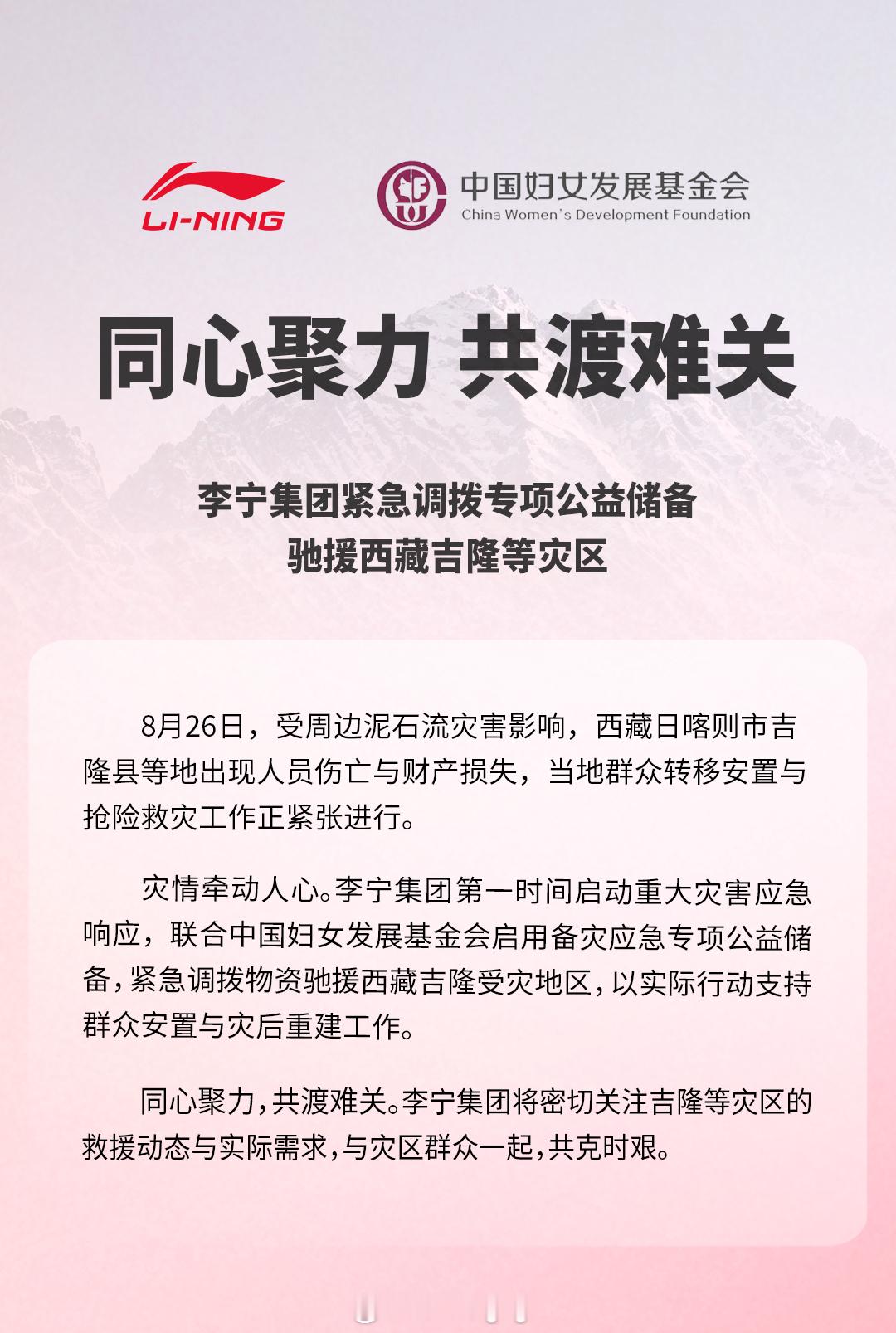 驰援西藏 李宁集团紧急调拨公益储备物资8月26日，西藏日喀则市吉隆县遭遇泥石流灾