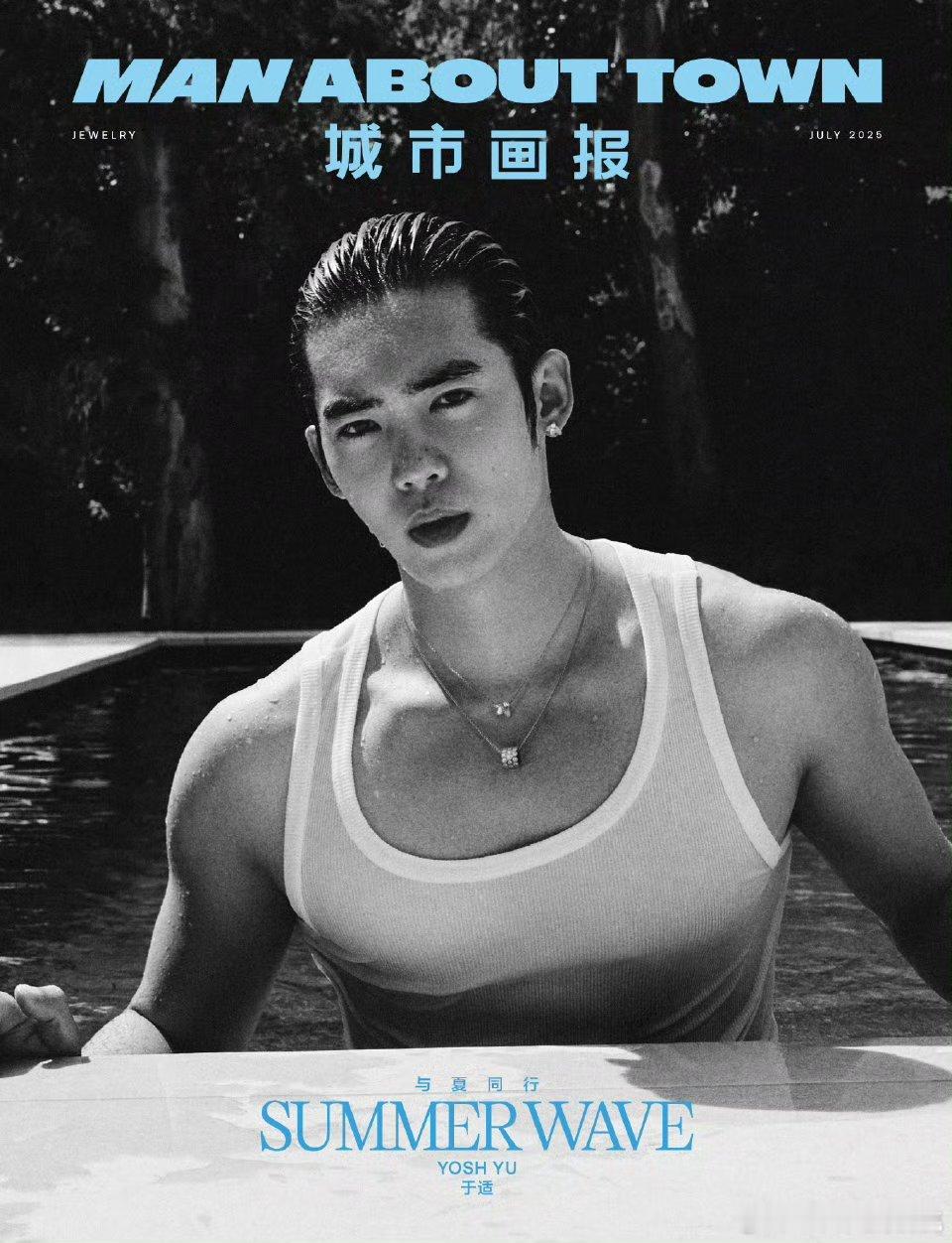 于适出镜 Man About Town 中文版七月刊双封面 ！依旧由 DIOR 