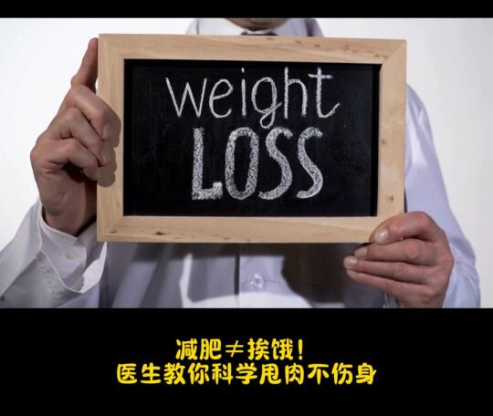 医生教你科学甩肉不伤身