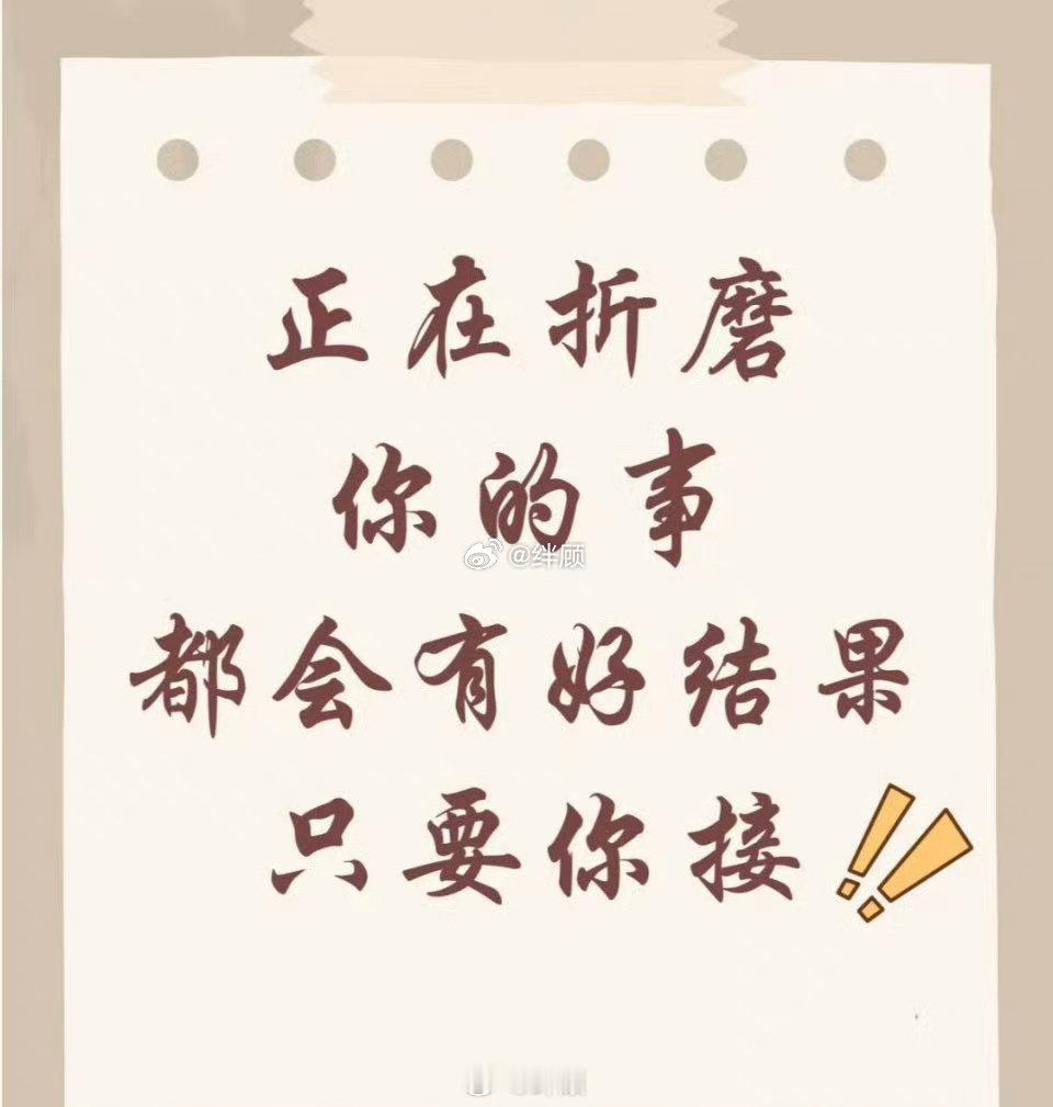 正在折磨,你的事,都会有好结果,只要你接！ ​​​