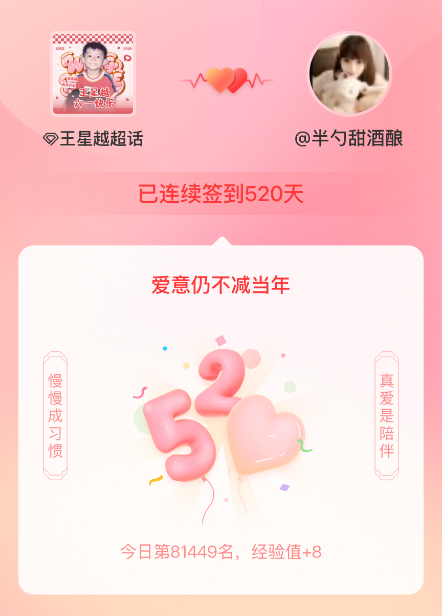 王星越我在王星越连续签到520天啦，爱意慢慢亦漫漫~