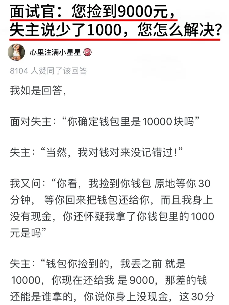 面试官:你捡到9000但失主说少1000，你怎么办