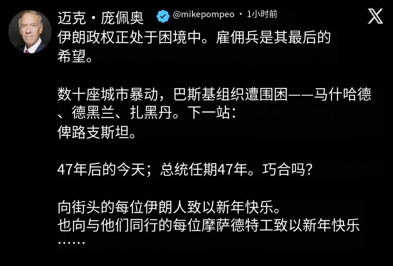 新闻快讯——前中情局局长迈克·蓬佩奥直言不讳道：
“向街头的每一位伊朗人致以新年