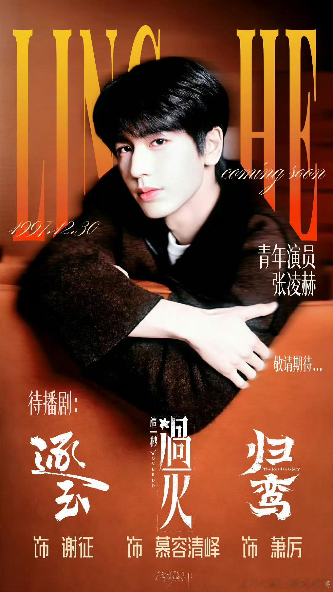 张凌赫明天会有三部待播剧《归鸾》《逐玉》《这一秒过火》发情人节新物料，还有一部已