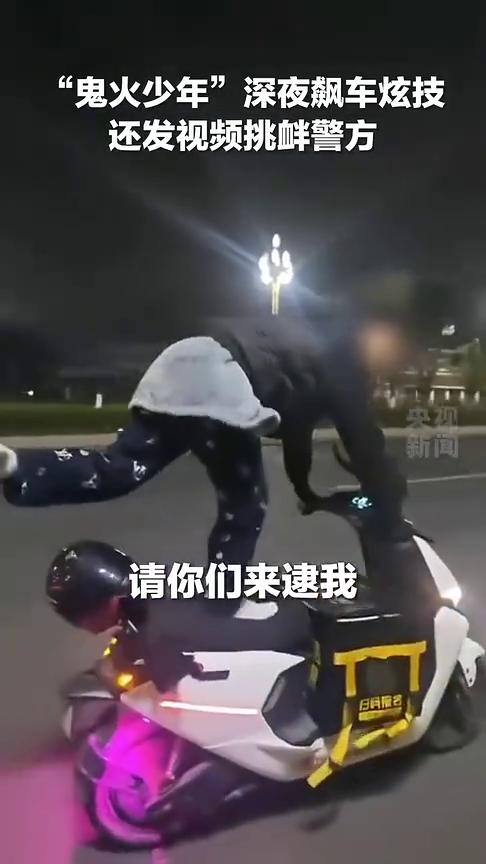 "鬼火少年"深夜飙车炫技，还发视频挑衅警方。
我挑战全南充市公安局所有人，请你们