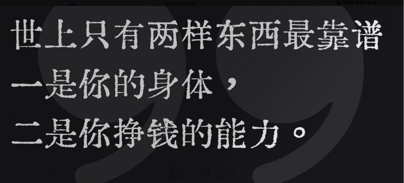 身体是1，赚钱能力是0，多多益善！ ​​​