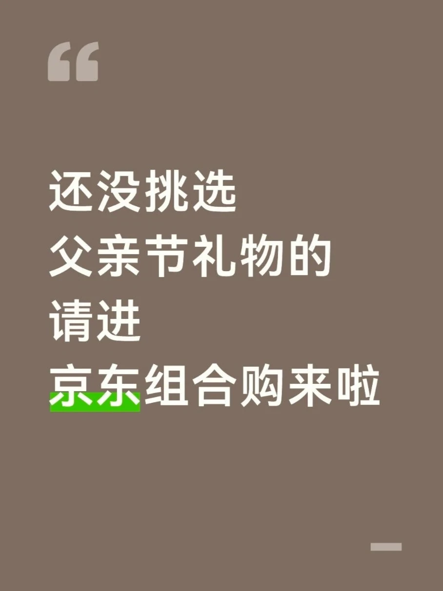 还没挑选父亲节的请进，京东组合购来啦