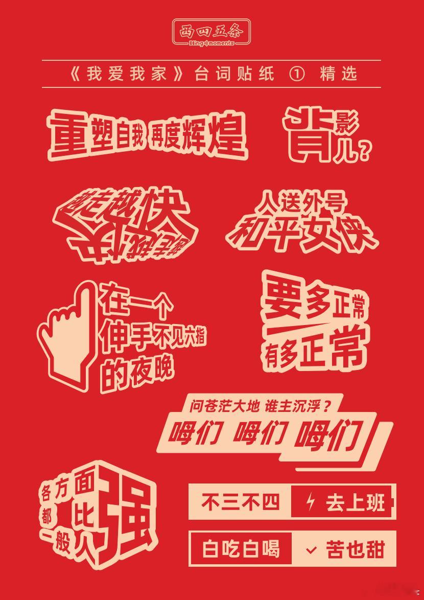 特大新闻，《我爱我家》台词贴纸，一张变四张啦。除了此前的精选版，增加了老傅版、和