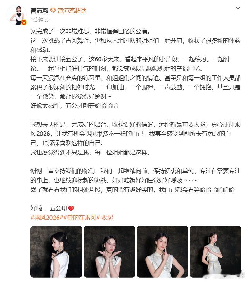曾沛慈发长文总结四公曾沛慈谢谢乘风2026不只是舞台成长，更是收获了纯粹又真挚的