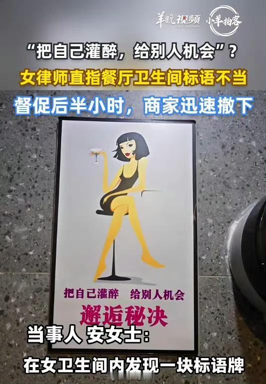 餐厅女厕标语引爆舆论，谁来为“较真”女性点赞？


“把自己灌醉，给别人机会。”