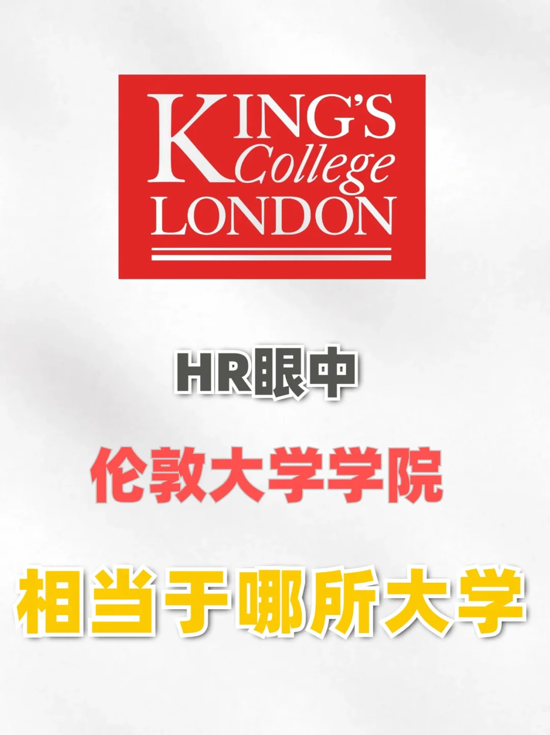 HR眼中伦敦国王学院相当于国内什么大学